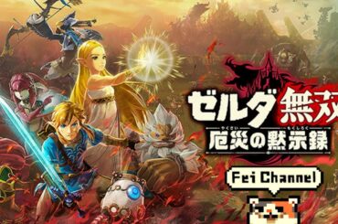 フェイチャンネル生放送【Switch】ゼルダ無双 厄災の黙示録 実況【100年前の大厄災の壮絶な戦いがついに描かれる！】