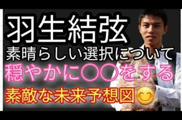 ⛸️【フィギュアスケート】羽生結弦選手の素晴らしい選択 新しい取り組み 素敵な未来予想図を作ってみました♪