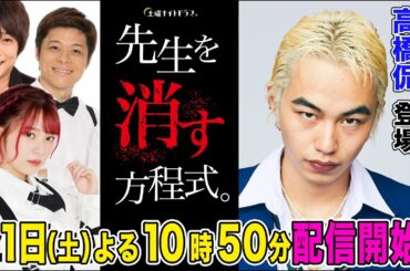 【高橋侃登場】『先生を消す方程式。』を一緒に視聴して即考察する生配信！【フルポン村上・ニブンノゴ宮地・ラスアイ長月・佐藤ちひろテレ朝アナ】