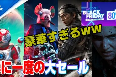 【安すぎ】今回のPSストアセールがヤバいww ブラックフライデーセール PS4 PS5