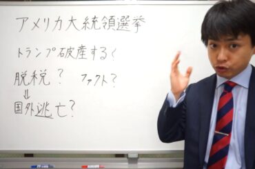 アメリカ大統領選挙　トランプ破産する？　馬と鹿のちがいわかるかな？