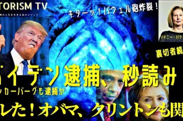 SATORISM TV vol.86「アメリカ大統領選新展開！左翼闇組織を追い込むパウェル弁護士が全ての共犯者と加担企業を大暴露！バイデン逮捕？ザッカーバーグ逮捕？クリントンやオバマも関与。BLM」