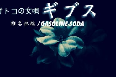 【歌ってみた】ギブス Piano ver. / 椎名林檎【COVER】Covered by GASOLINE-SODA # 79【歌詞付き】