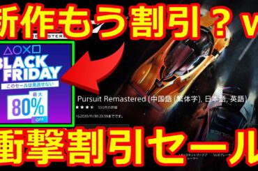 衝撃！新作なのにもう割引なの！？ｗブラックフライデーおすすめゲームをいくつか紹介！！