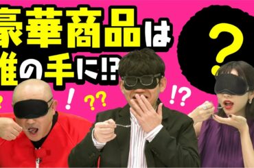 【Vol.4】最終バトル・利きグルメ対決で武田・ずんも大苦戦。優勝は誰の手に!? ｜第1弾チャレンジカップ編 冬のドリームジャンボキャンペーン