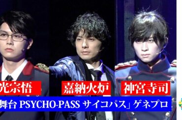 『舞台 PSYCHO-PASS サイコパス Virtue and Vice 2』公開ゲネプロ！和田琢磨＆荒牧慶彦＆多和田任益の圧倒的ビジュアルで花澤香菜も声出演