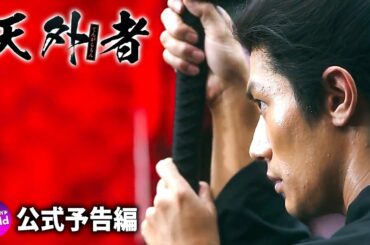 三浦春馬主演！映画『天外者』本予告