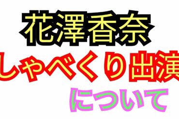 花澤香奈 ジョイマンダンスがヤバイ！？(花澤香奈、しゃべくり、ジョイマン)