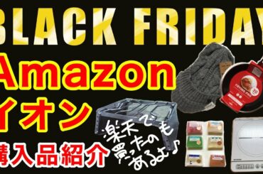 【ブラックフライデー購入品】イオンとAmazonで買ったもののご紹介です♩楽天お買い物マラソンで買ったものも♩