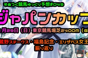 2020年 ジャパンカップゆっくり競馬予想。エリザベス女王杯・武蔵野ステークス・福島記念振り返りも。【すぬつく企画｜すぬつく競馬＃049】