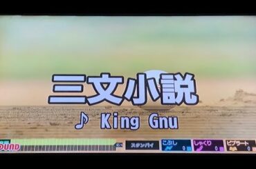 (カラオケ)三文小説／King Gnu 【歌ってみた】土曜ドラマ 『35歳の少女』主題歌