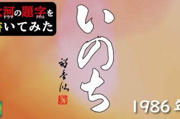 大河ドラマの題字を書いてみた#1986年 いのち