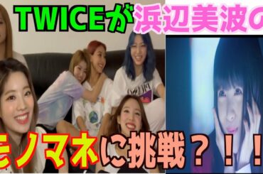 TWICEが浜辺美波のモノマネに挑戦？！！賭ケグルイましょう？！！