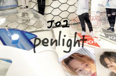 JO1 LIGHT STICK 開封