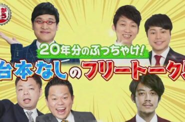 【おかべろ】生放送2020年11月21日「後半」『お笑い売れっ子同期』南キャン山里、キンコン西野、ノンスタイル、ダイアン