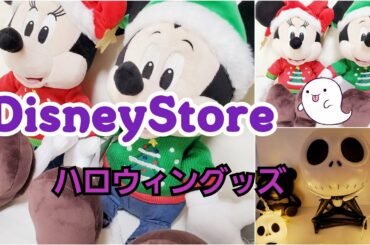 [Vlog] -  ディズニーストア ハロウィングッズ  - Compras en Disney Store