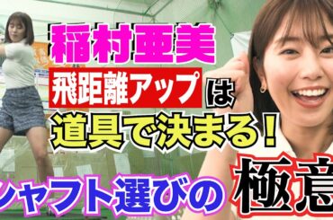 【ゴルフ】稲村亜美、クラブフィッティングで飛距離アップ！QPさんがシャフトの極意を伝授【ドラコン女王への道・シャフト選び編】