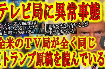 【全米のテレビ局に大異変！全局が全く同じ反トランプ原稿を読んでいるぞ！】指示をしたのはなんとC〇A！公聴会から逃げ、米国とカナダで事務所を閉鎖するドミニオン！米大統領選挙不正組織の全貌が見えてきたぞ！