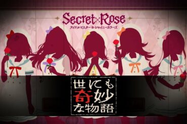 【Secret×Rose】世にも奇妙な物語×シャニマス【第3回シャニマス投稿祭作品】