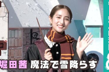 堀田茜が呪文「メテオロジンクス」で雪降らす