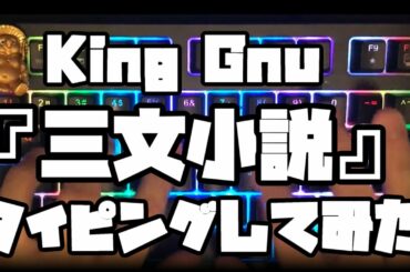 King Gnu『三文小説』タイピングしてみた【35歳の少女】【主題歌】