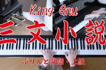 三文小説　ピアノ　King Gnu 　土曜ドラマ「35歳の少女」主題歌