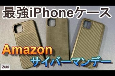 iPhone最強ケースがAmazonサイバーマンデーで20～30％オフ！【PITAKA】