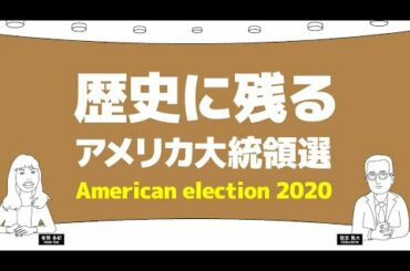 【いつものニュース】 歴史に残るアメリカ大統領選／American election 2020