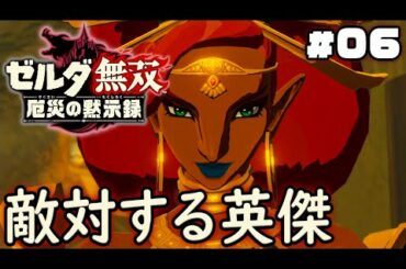 ウルボザが敵となった世界！？ゲルド族を無双するリンク『ゼルダ無双 厄災の黙示録』を実況プレイ part6