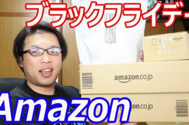 Amazonブラックフライデーでのお買い物