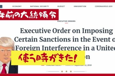 353【2年前の大統領命令】使う時が来た！｜大統領恐れ入る用意周到？！｜オーストラリアのスカイニュースのアレンジョーンズさんに感謝