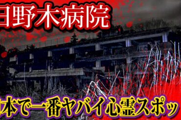 日本で1番出る心霊スポット「旧乃木病院」がヤバすぎる。【都市伝説】【心霊】【世にも奇妙な物語】