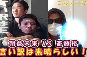 RIZIN25 朝倉未来 VS 斎藤裕  朝倉未来の言い訳は素晴らしい！