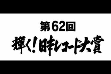 紅白歌合戦と並ぶ年末の大型音楽番組の一つといえば、「日本レコード大賞」だ。2020年は62回目となる予定だが、この賞にも多大な貢献をした作曲家・筒美京平さんが10月7日に亡くなった。2020年のレコ大