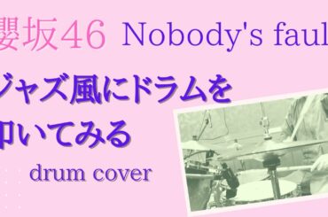 【櫻坂46】Nobody's fault  ジャズ風にドラムを叩いてみる