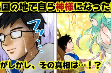 【珍事件】兄が異国の地で神様として崇め奉られてしまった【世にも奇妙な漫画動画】