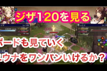 【FFBE幻影戦争】ジザ120見ていく❗️ ボードも見る👊　ユウナをワンパンできるか‼️【WAR OF THE VISIONS】