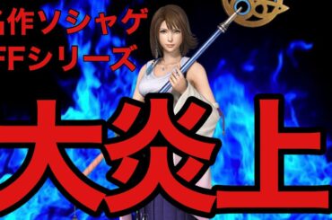 大人気ソシャゲがガチャ詐欺で大炎上！大丈夫かスクエニ【FFBE幻影戦争】