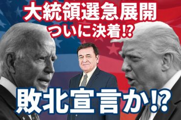 米政権移行開始　まさかの敗北宣言か!?～トランプ氏の当選への道筋の可能性/ ケント・ギルバート