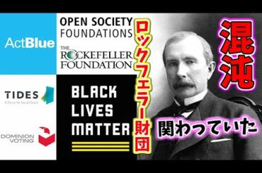 米大統領選挙！ロックフェラー財団とタイズ財団の関係が判明！タイズ財団の公式パートナーに『BLM』の存在が！ジョージソロス、ActBlue、Thousand Currents【カオスすぎる展開に！】