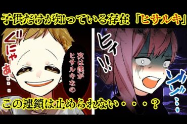 【怖い話】子供たちの間で囁かれている恐怖の怪奇現象「ヒサルキ」【世にも奇妙な漫画動画】