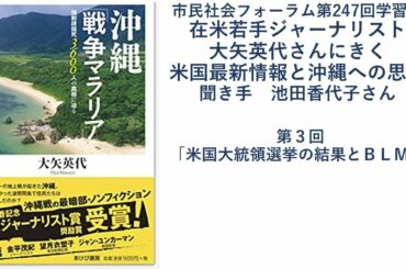 在米若手ジャーナリスト・大矢英代さんにきく米国最新情報と沖縄への思い　③「アメリカ大統領選挙の結果とBLM」（聞き手：池田香代子さん）