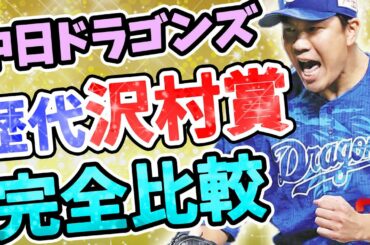 【中日ドラゴンズ】歴代・沢村賞受賞者８名と大野雄大投手を比較【おっさんの検証】