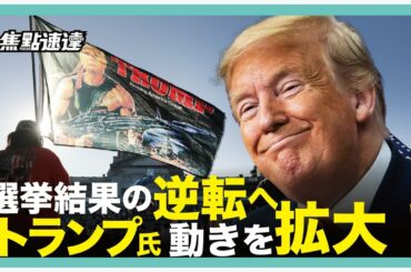 トランプ氏は動きを拡大するつもり　｜　一般選挙の結果は反転