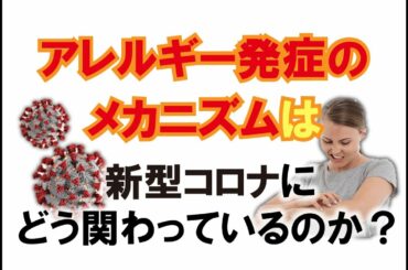 アレルギー発症のメカニズムは新型コロナにどう関わっているのか？【神仙堂薬局・鈴木邦昭】