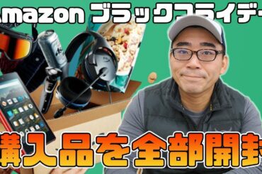 【戦利品】Amazonブラックフライデーの購入品を全部開封していくよ！