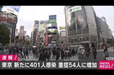 東京の新規感染者401人　重症者54人(2020年11月25日)