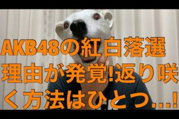 AKB48の紅白歌合戦落選理由が発覚!今後返り咲くための方法とは…?