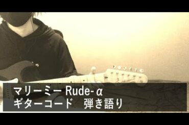 マリーミー/Rude-α【弾いてみた】ギターコード