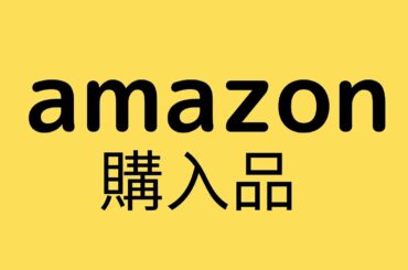 【Amazon】ブラックフライデー何買った⁉️